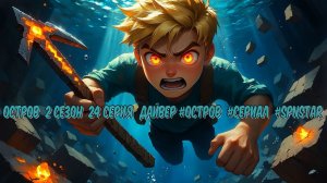 Остров 2 сезон 24 серия ДАЙВЕР #ОСТРОВ #Сериал #SPNSTAR РЕАЛИСТИЧНЫЙ МАЙНКРАФТ #MOD #СБОРКА