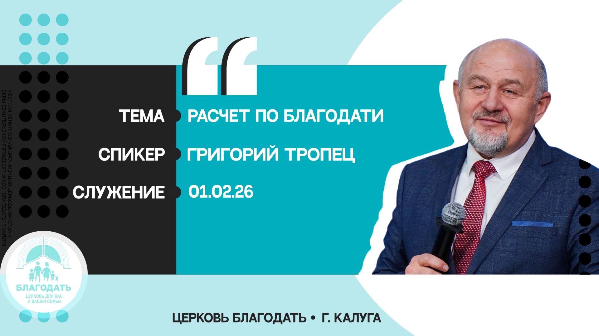 Григорий Тропец: Расчет по благодати смотреть онлайн