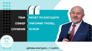 Григорий Тропец: Расчет по благодати