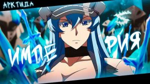 🍿 Аниме клип - Не верю я что пала моя империя (AMV) АрктидА 😈 (♫) ᴴᴰ