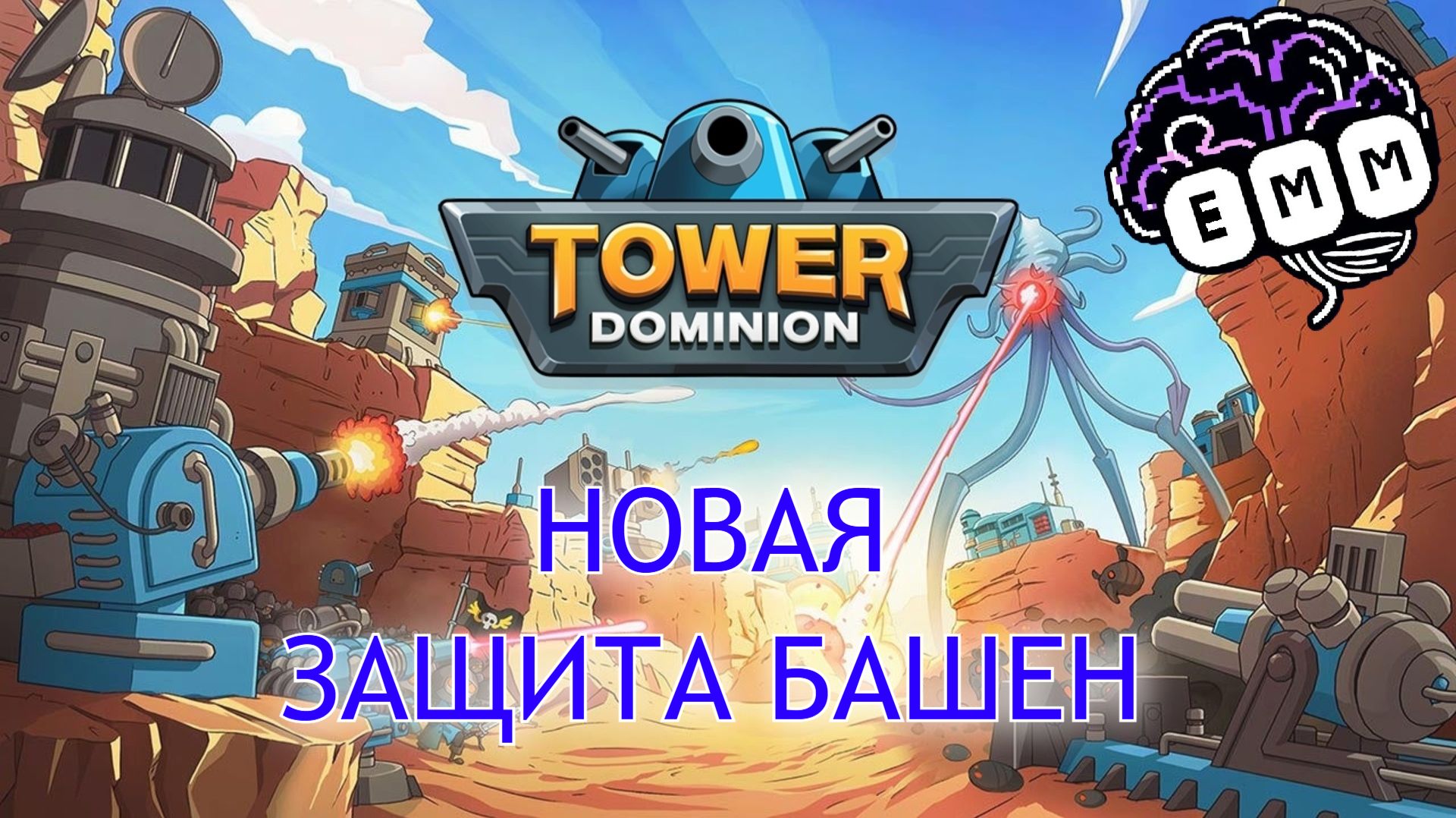 БАШНИ ДОМИНАТУСЫ — Первый взгляд Tower Dominion [1]