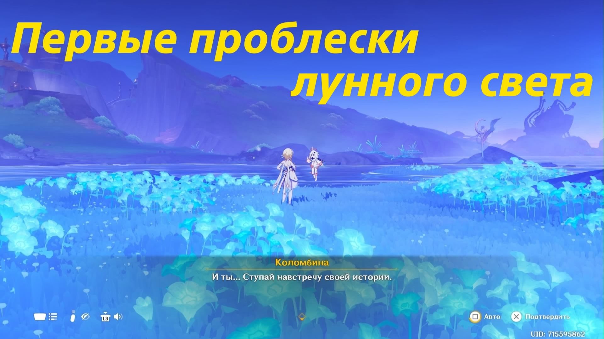 Песня полой луны. Глава VIII (1). Истинная луна. Первые проблески лунного света. Genshin Impact смотреть онлайн