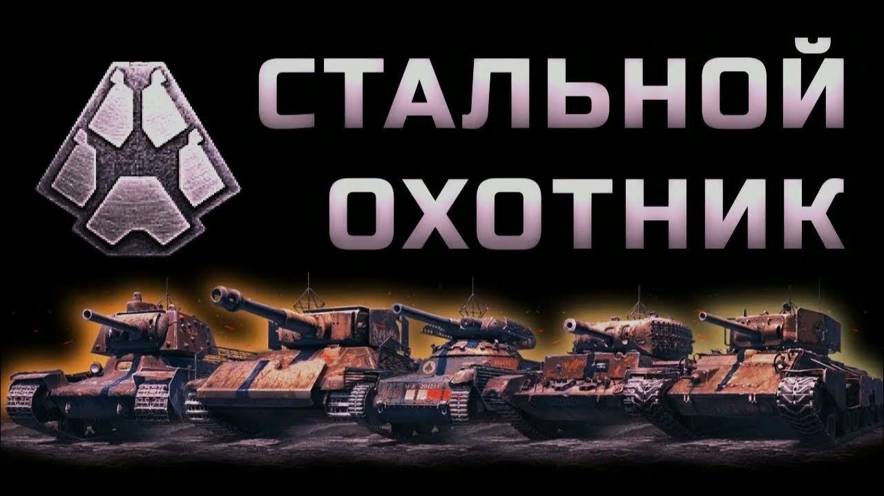 СТАЛЬНОЙ ОХОТНИК В МИРЕ ТАНКОВ НЕКОМУ НЕ НУЖЕН❓ смотреть онлайн