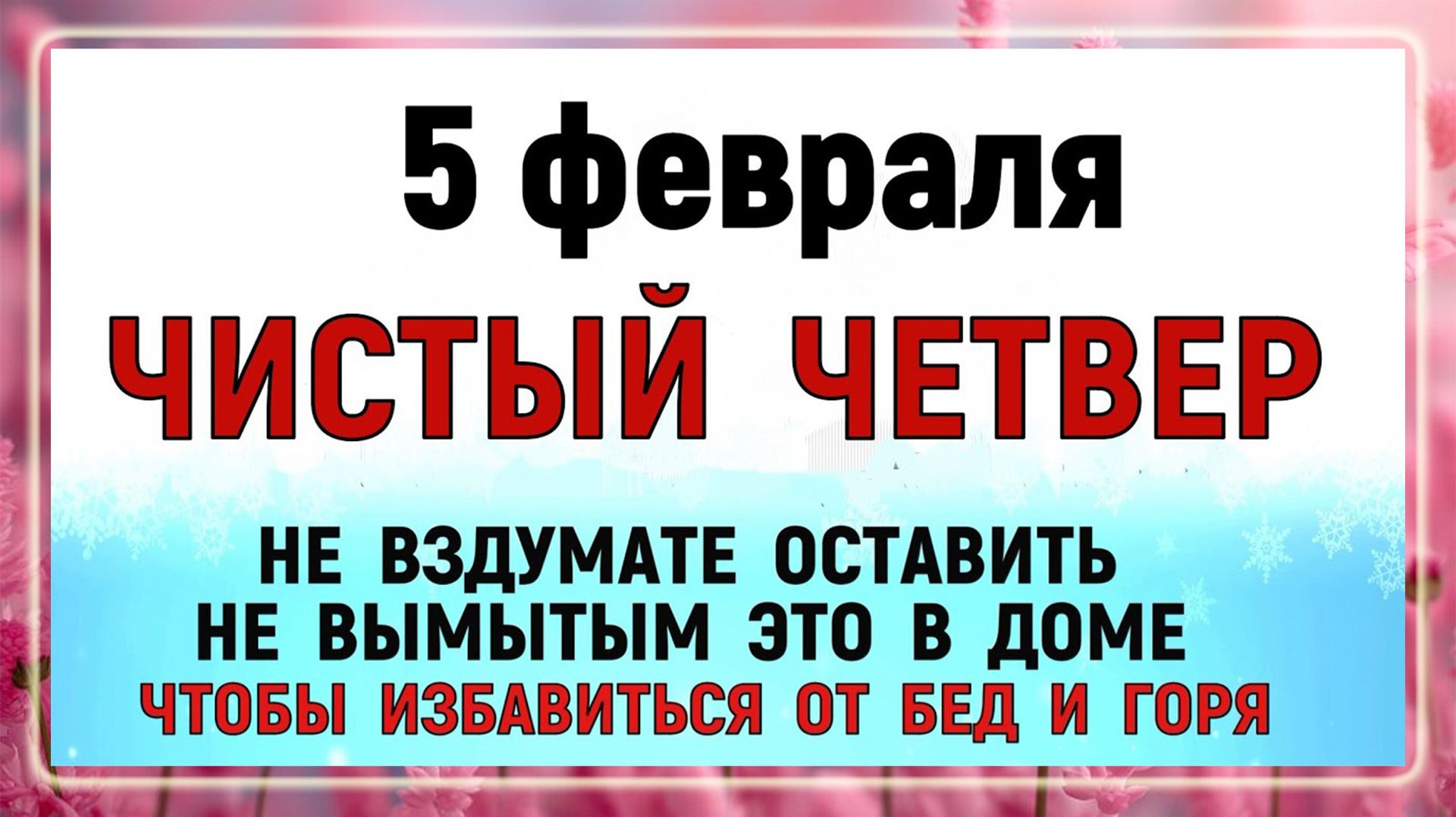 5 февраля Агафьев День. Что нельзя делать 5 февраля. Народные традиции и приметы. Молитва