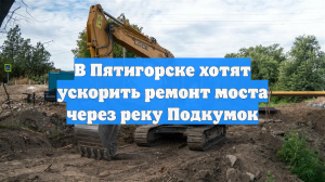 В Пятигорске хотят ускорить ремонт моста через реку Подкумок