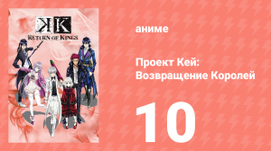 Проект Кей: Возвращение Королей 10 серия (аниме-сериал, 2015)