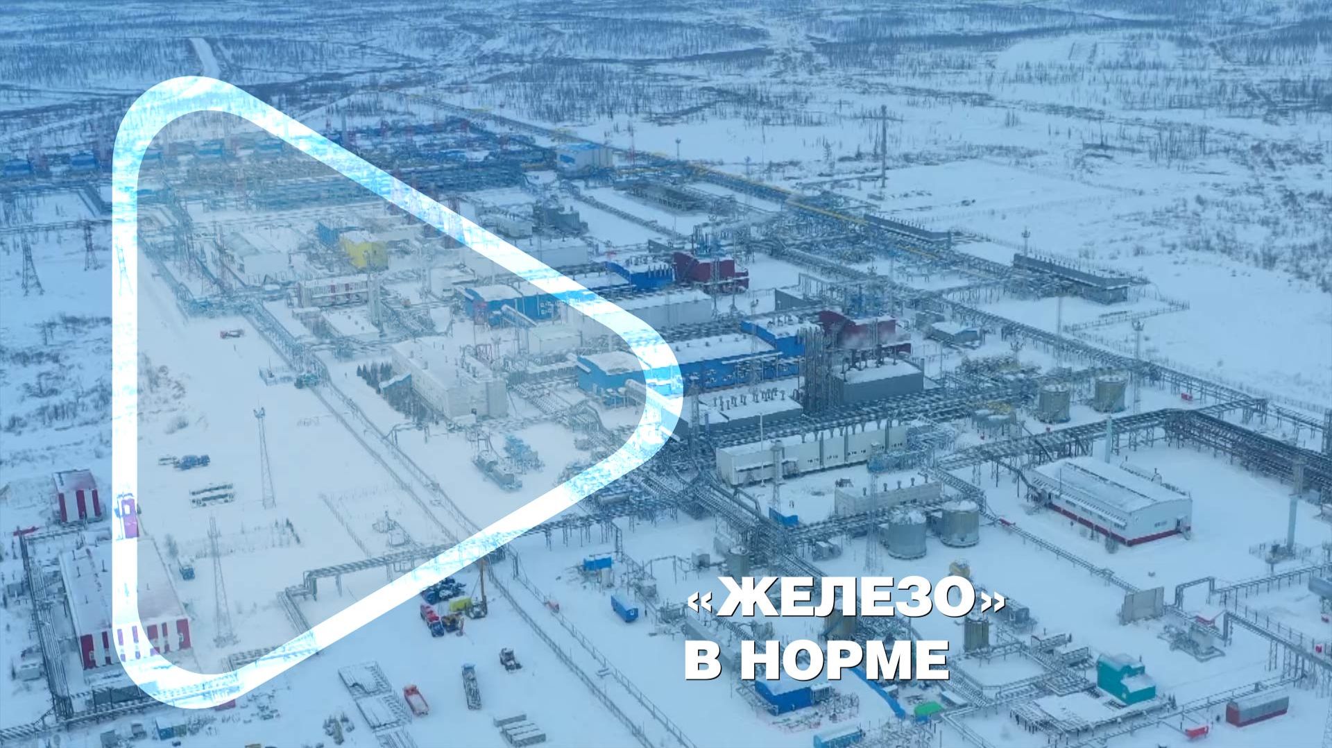 «ЖЕЛЕЗО» В НОРМЕ / Мастера-ремонтники на ГП-1С в год юбилея Заполярного месторождения смотреть онлайн