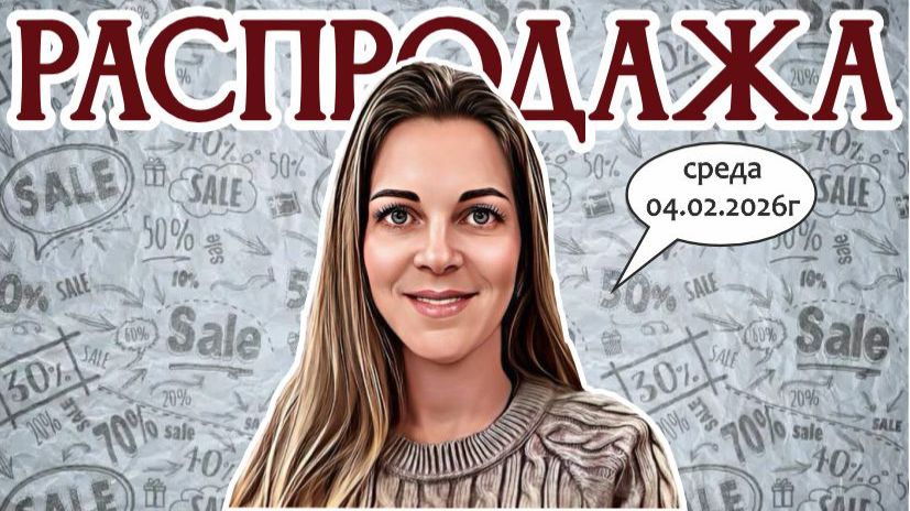 РАСПРОДАЖА - винтажные предметы с большими скидками, 04.02.2026г смотреть онлайн