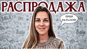 РАСПРОДАЖА - винтажные предметы с большими скидками, 04.02.2026г