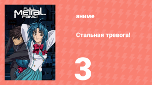Стальная тревога! 3 серия (аниме-сериал, 2002)