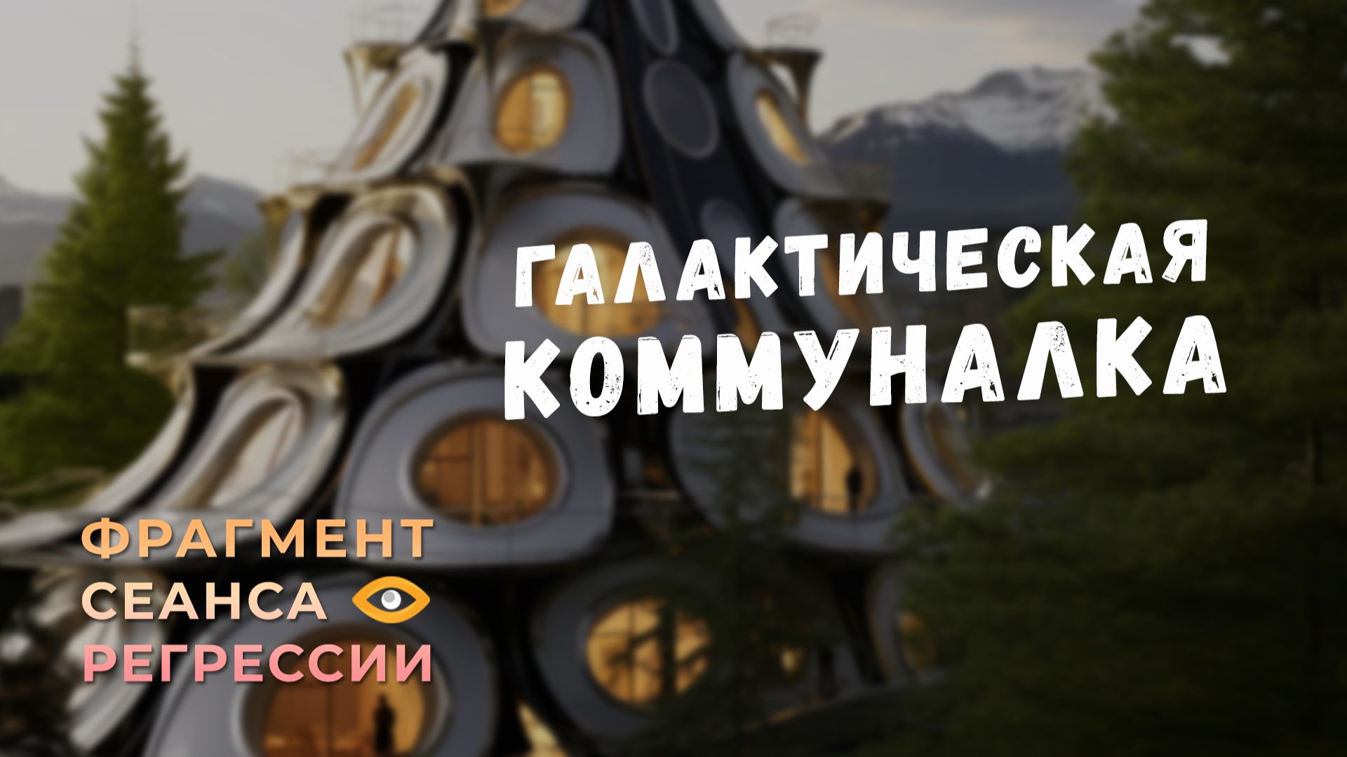 Регрессии. Открытия. Возможности. Результаты. «Галактическая коммуналка» Регрессии. Открытия. Возможности. Результаты. «Галактическая коммуналка»
