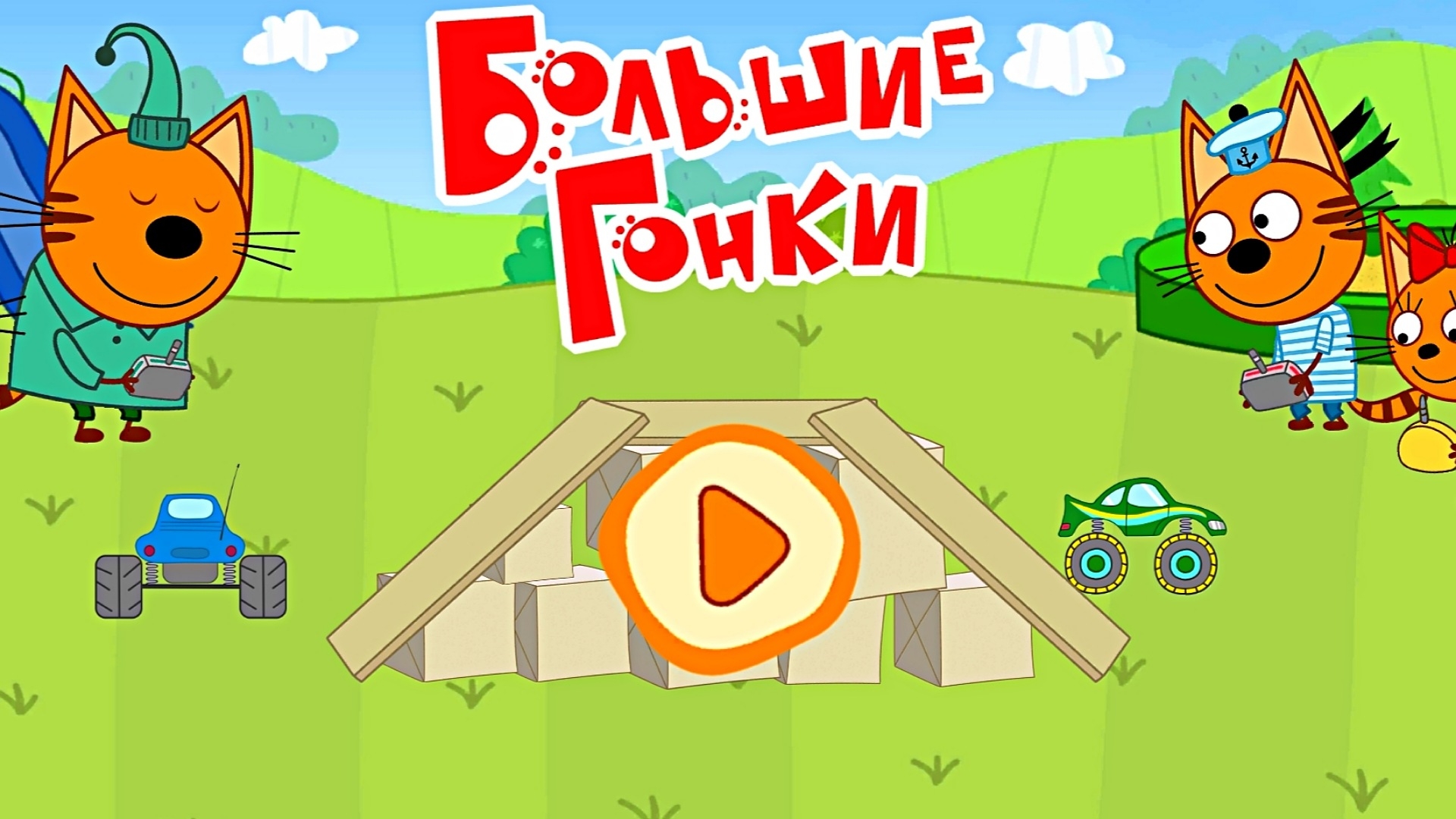 ТРИ КОТА БОЛЬШИЕ ГОНКИ смотреть онлайн