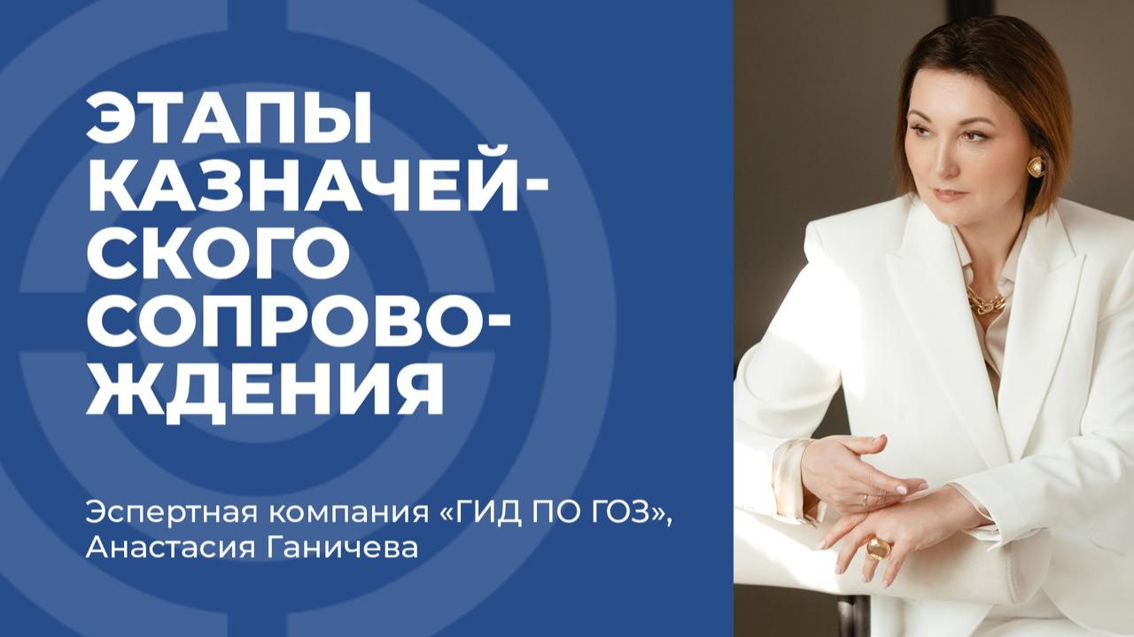 Казначейское сопровождение ГОЗ: этапы, логика и путь контракта от начала до закрытия