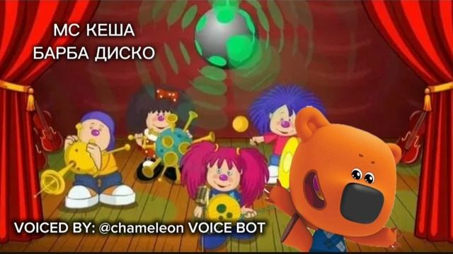 МС Кеша - Барба диско смотреть онлайн