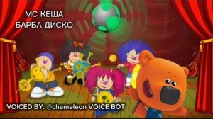 МС Кеша - Барба диско