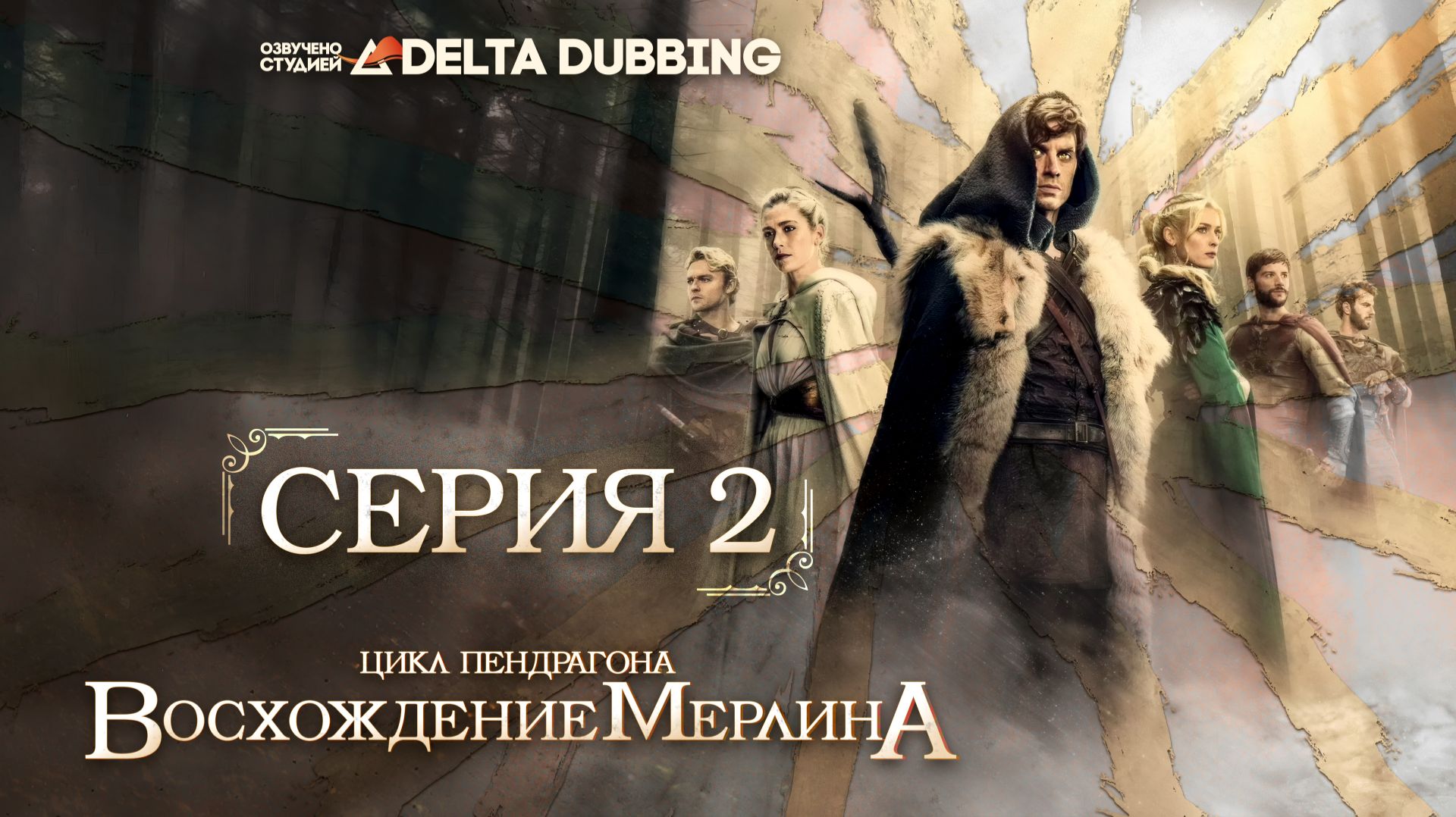 Цикл Пендрагона: Восхождение Мерлина / The Pendragon Cycle: Rise of the Merlin - 2 серия смотреть онлайн