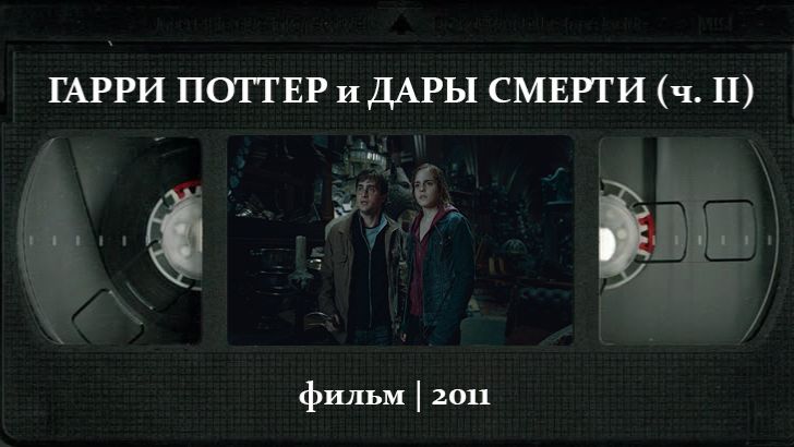 Гарри Поттер и Дары Смерти: Часть II (2011) ○ Harry Potter and the Deathly Hallows - Part 2 смотреть онлайн