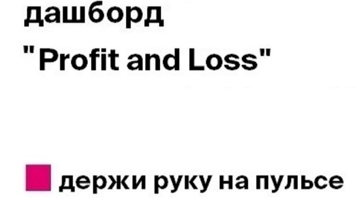 Обзор демо-дашборда: финансовые показатели компании P&L.