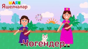 «ШАЯН Яшелчәләр» - Чөгендер | Учим овощи на татарском языке - Свекла
