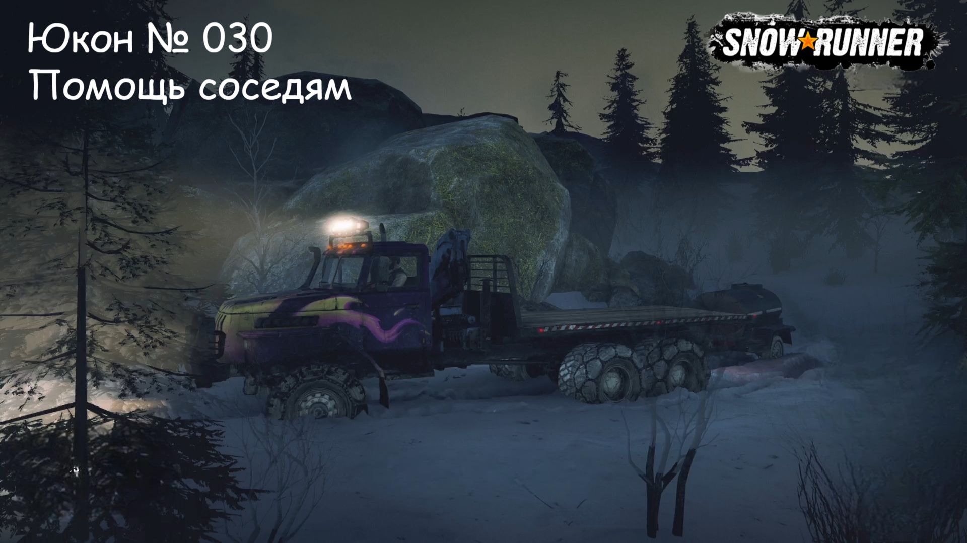 SnowRunner Юкон № 030 Помощь соседям смотреть онлайн