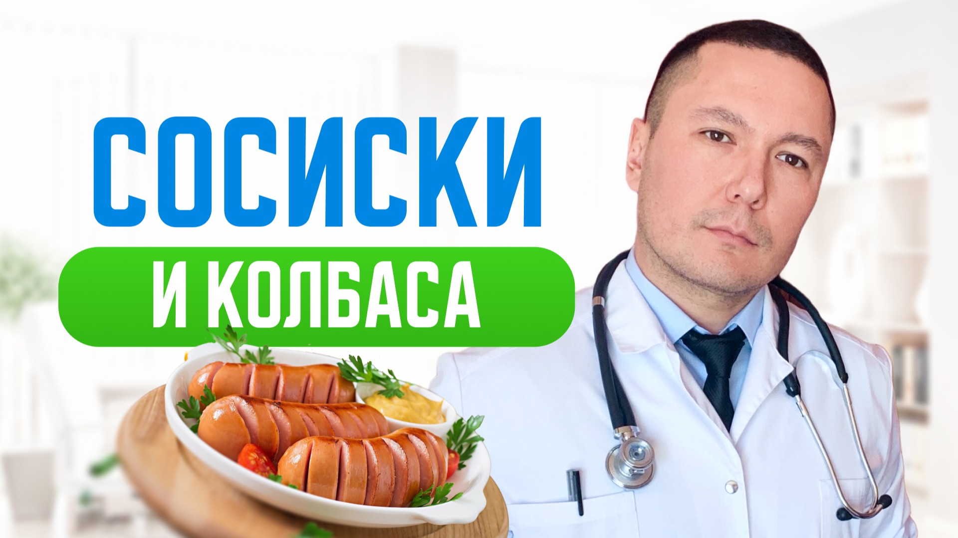 Как снизить лишний вес на любимых продуктах без вреда для здоровья. Сосиски и колбасы, которые можно