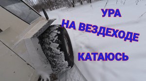Ура на Вездеходе сегодня Катаемся