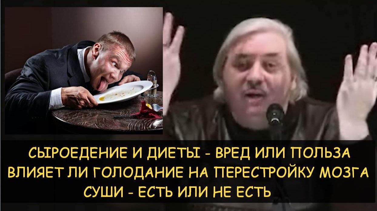 ✅ Н.Левашов: Сыроедение, диеты польза или вред. Голодание и перестройка мозга. Есть или не есть суши ✅ Н.Левашов: Сыроедение, диеты польза или вред. Голодание и перестройка мозга. Есть или не есть суши