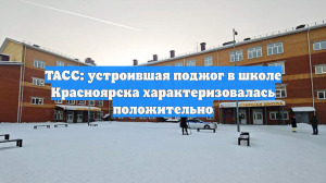 ТАСС: устроившая поджог в школе Красноярска характеризовалась положительно