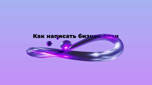 Как написать бизнес-план смотреть онлайн