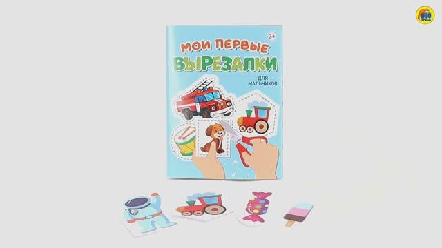 МОИ ПЕРВЫЕ ВЫРЕЗАЛКИ. ДЛЯ МАЛЬЧИКОВ смотреть онлайн