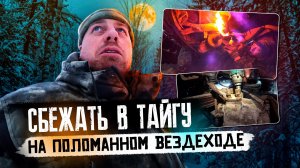 Зимняя Одиссея: Как я пытался сбежать в тайгу на поломанном вездеходе