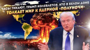 «85 секунд до полуночи». Почему истечение СНВ-3 ввергло Запад в панику, а Трамп пожимает плечами