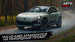 Volvo EX60 замахнулся на рекордный запас хода 📺 Новости с колёс №3608