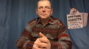 КРАТКИЕ НОВОСТИ 📰 4 ФЕВРАЛЯ 2ЧАСТЬ https://t.me/vadimMakarenko19 для моей второй группы в Телеграмм