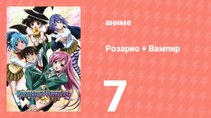 Розарио + Вампир 7 серия (аниме-сериал, 2008)