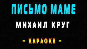 Караоке Михаил Круг - Письмо маме