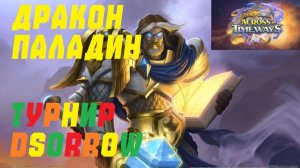 ТУРНИР DSORROW. ДРАКОН ПАЛАДИН НА 8 ПОБЕД #Hearthstone Across the Timeways