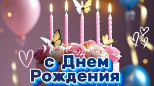 С Днём Рождения! Поздравление Красивая Открытка Видео