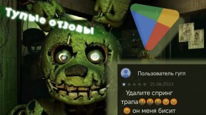 Fnaf 3 глупые отзовы.
