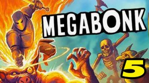 Megabonk #5 БАНДИТ ОТКРЫТ 👌