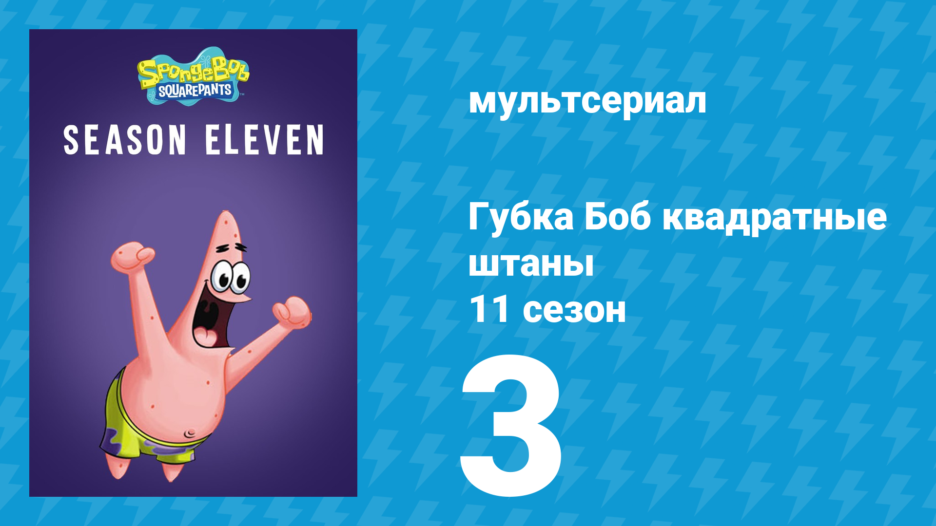 Губка Боб Квадратные Штаны 11 сезон 3 серия (мультсериал, 2017) смотреть онлайн