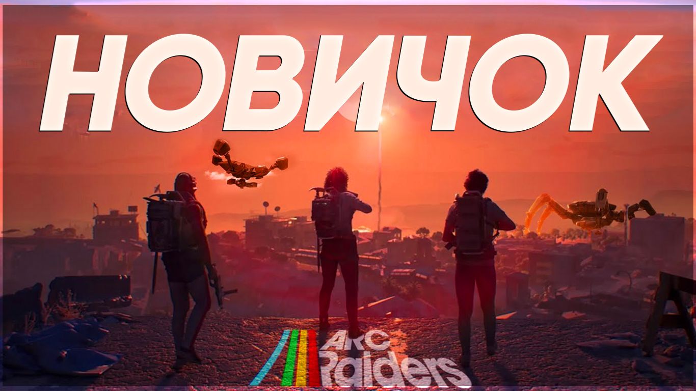 НОВИЧКИ В ARC Raiders  А ВЫЖИВУТ ЛИ ОНИ? arcraiders аркрейдерс