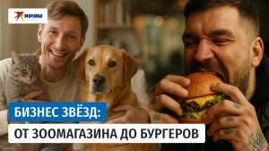 Павел Воля торгует товарами для животных, а Баста – часами