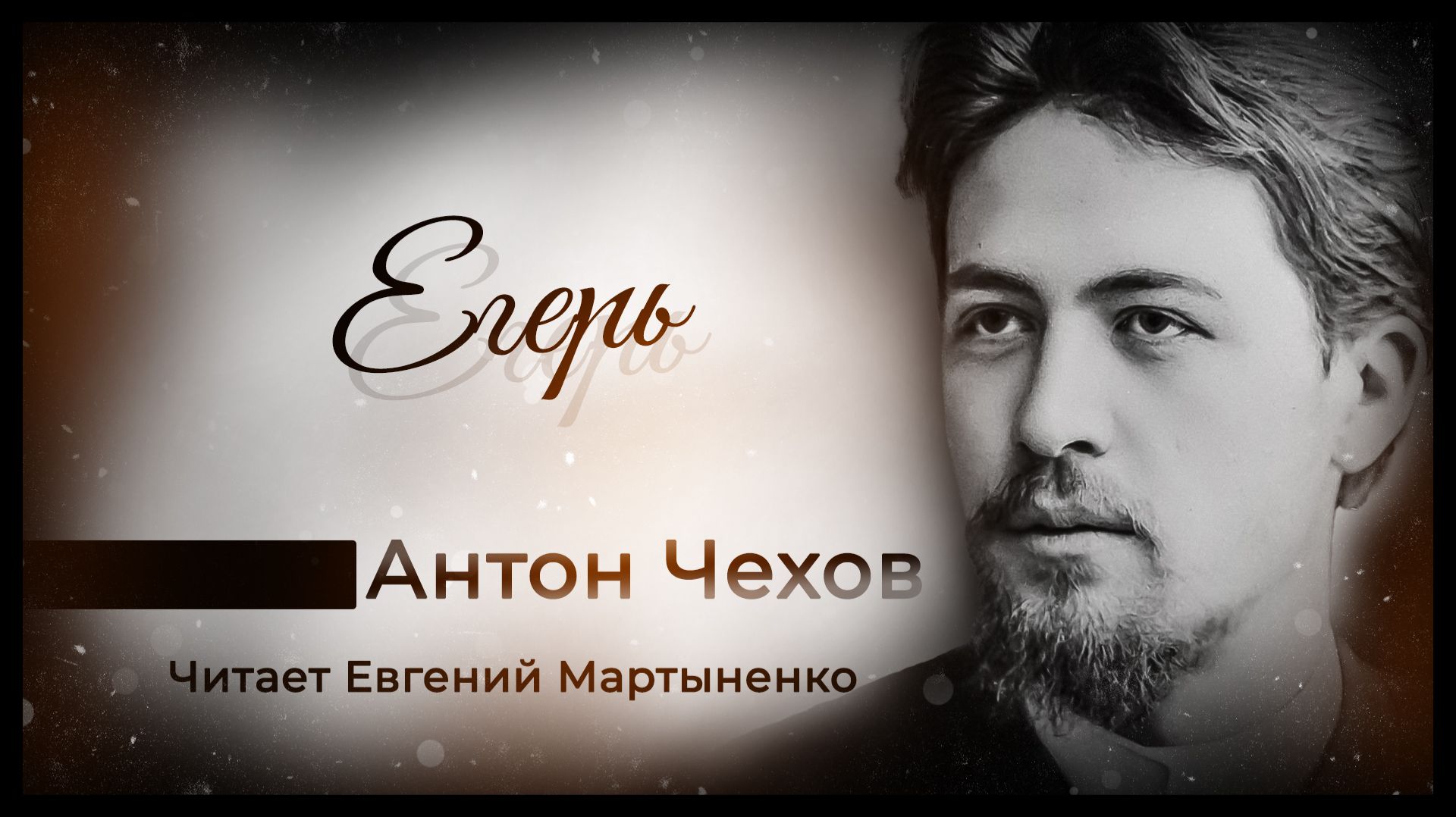 Антон Чехов — «Егерь». Рассказ о роковой встрече | Аудиокнига