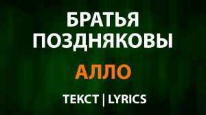 Братья Поздняковы — Алло (Текст Lyrics)