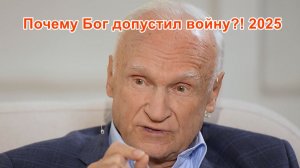 Осипов Почему Бог допустил войну 2025