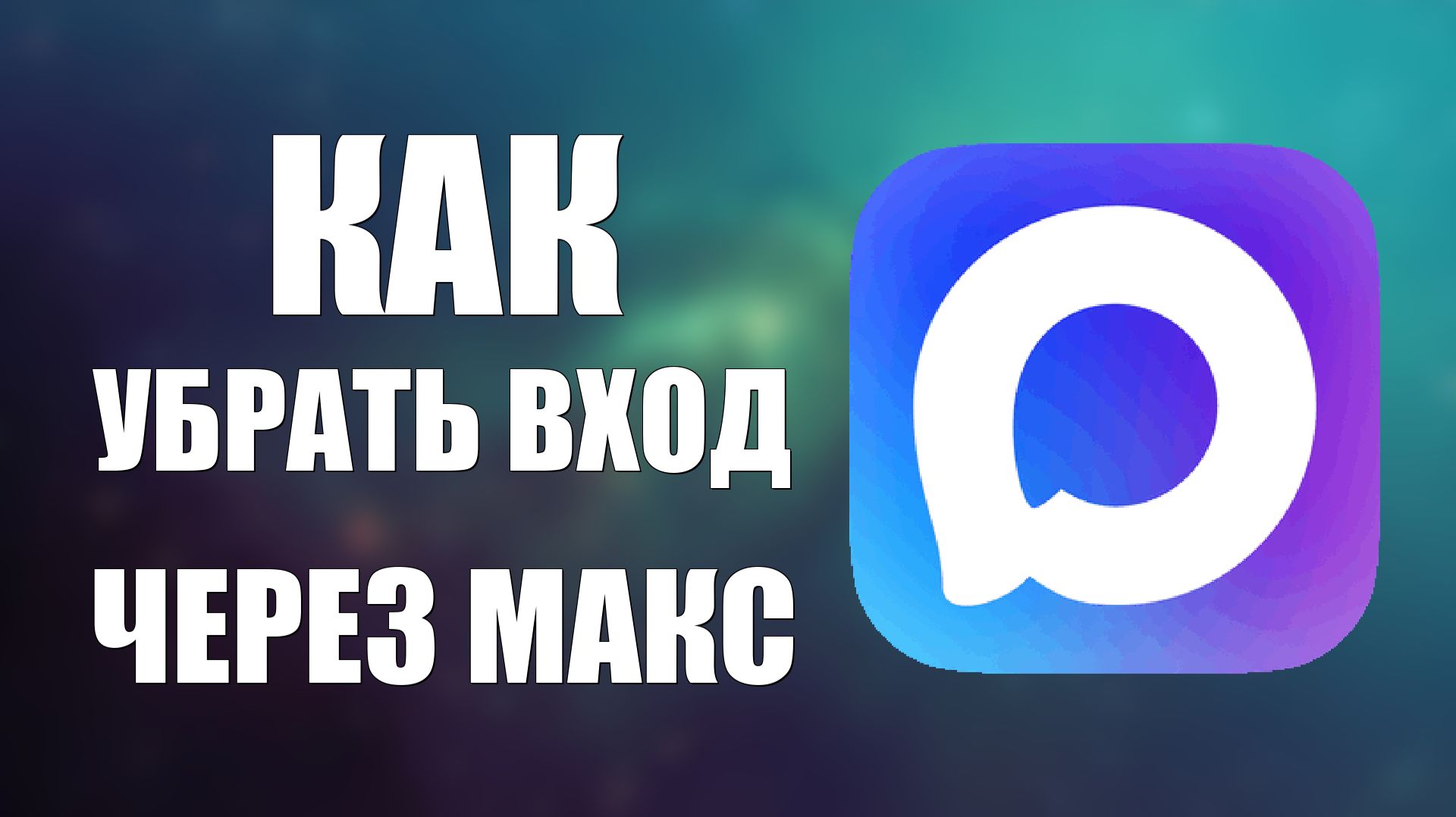 Как убрать вход через макс