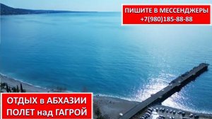 ОТДЫХ в АБХАЗИИ. ПОЛЕТ над ГАГРОЙ