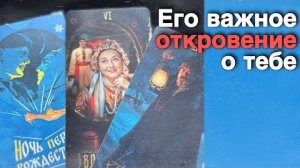 ❗️Он Умоляет Тебя Это Послушать... Срочно❗️ ❄️♥️ с Ниной таро
