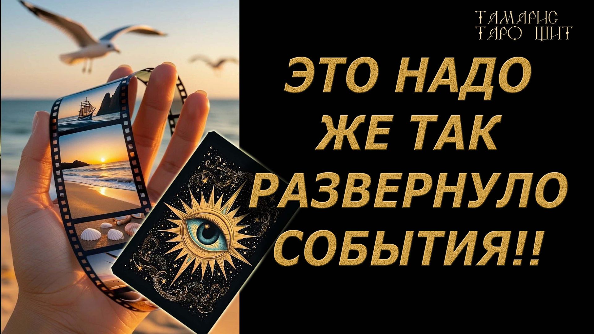 НАДО ЖЕ КАК РАЗВЕРНУЛО!!!!🔥🔮 🔥 #таро#tarot#gadanie#онлайн#новые смотреть онлайн